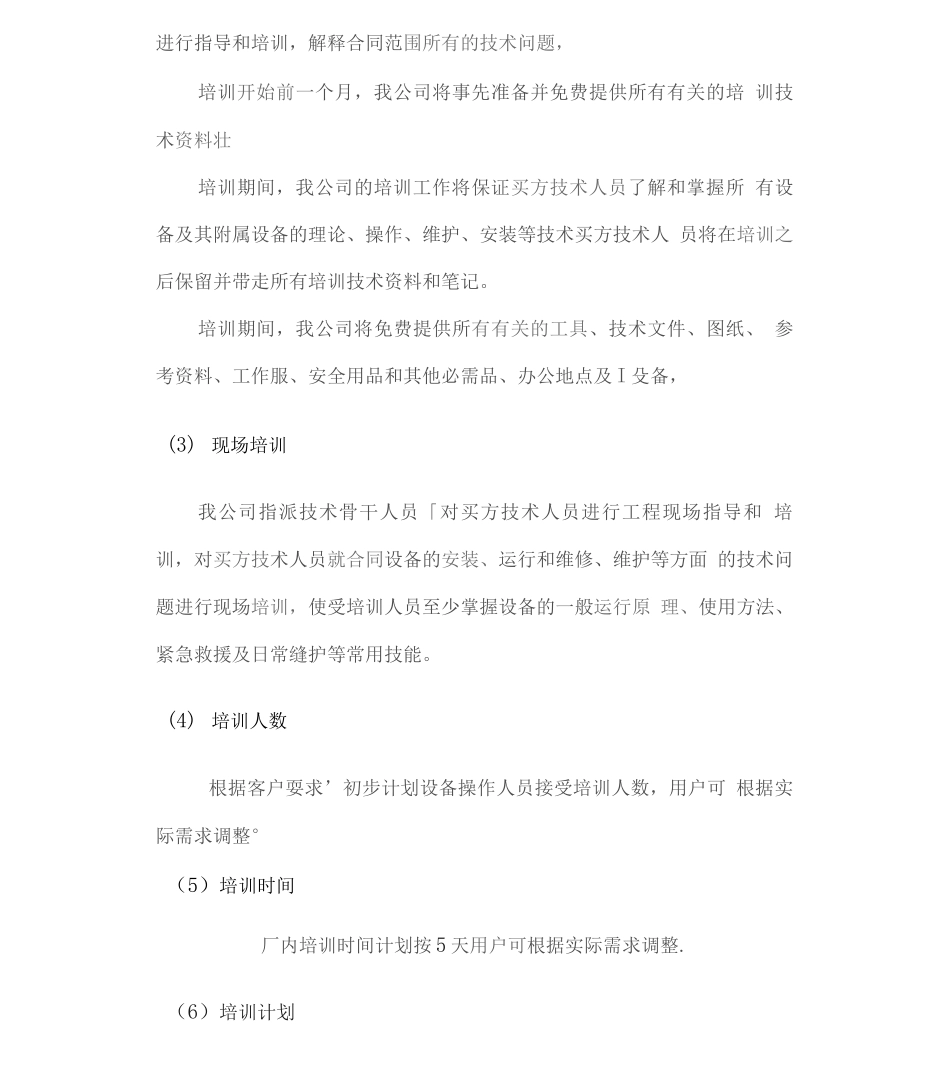 机械设备及配件供应及售后服务方案_第3页