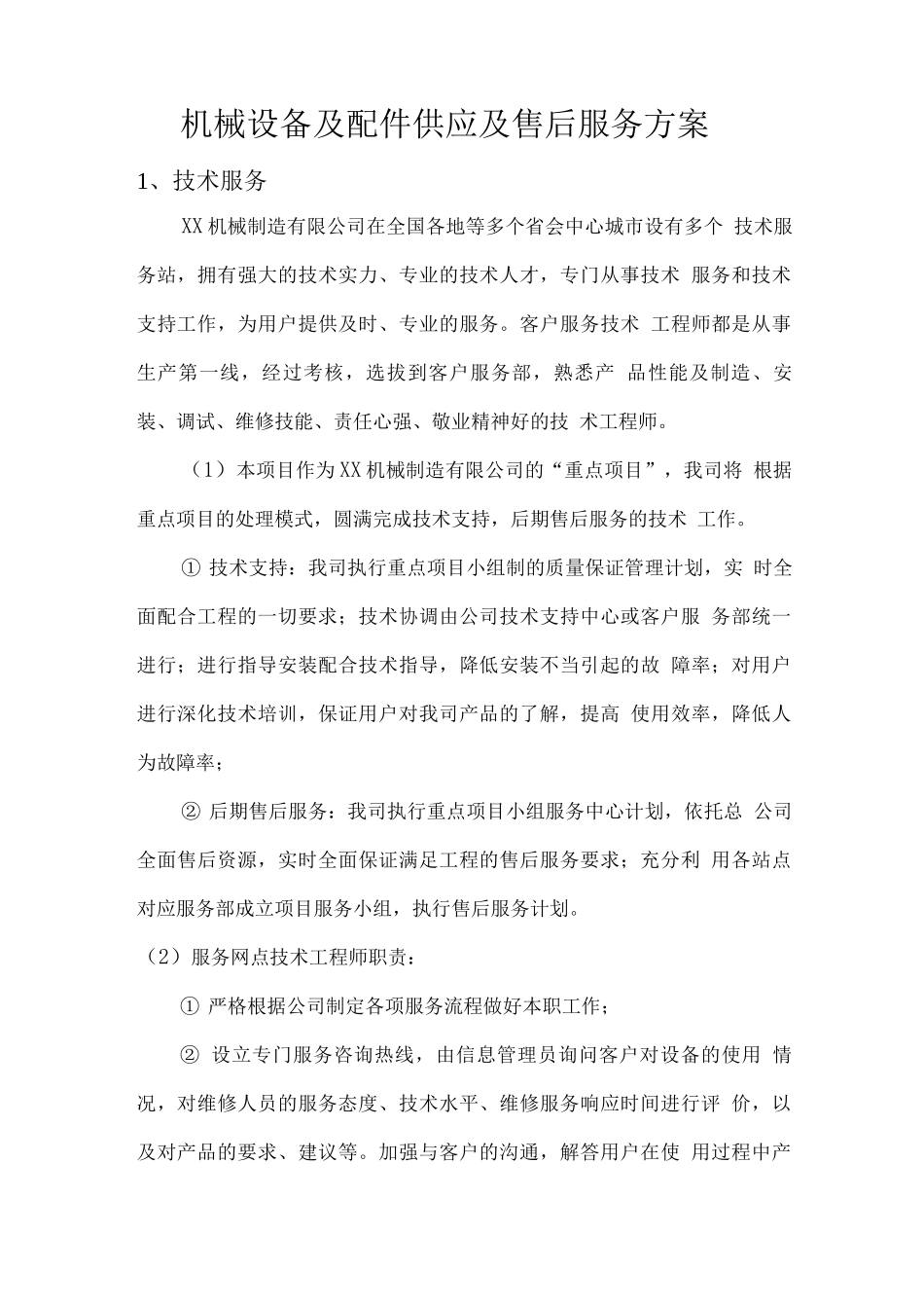 机械设备及配件供应及售后服务方案2_第1页