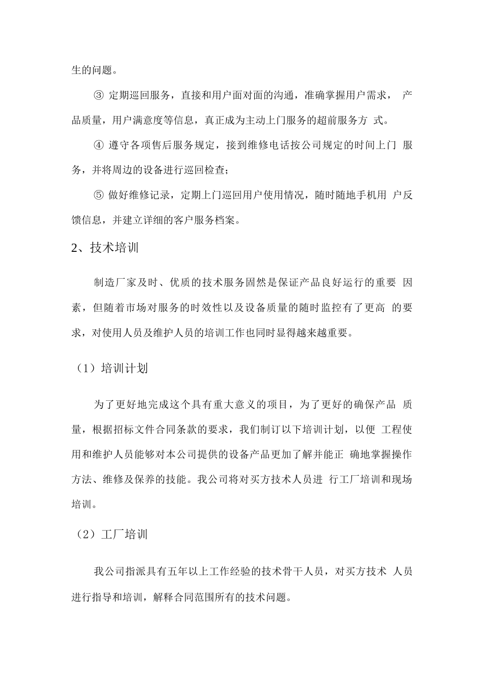 机械设备及配件供应及售后服务方案2_第2页