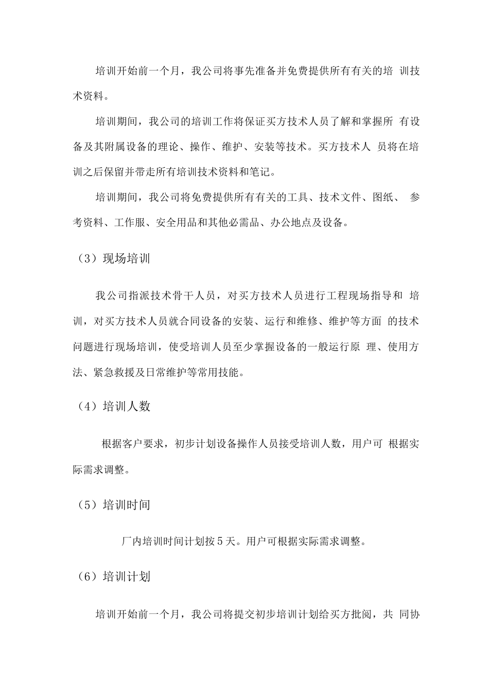 机械设备及配件供应及售后服务方案2_第3页