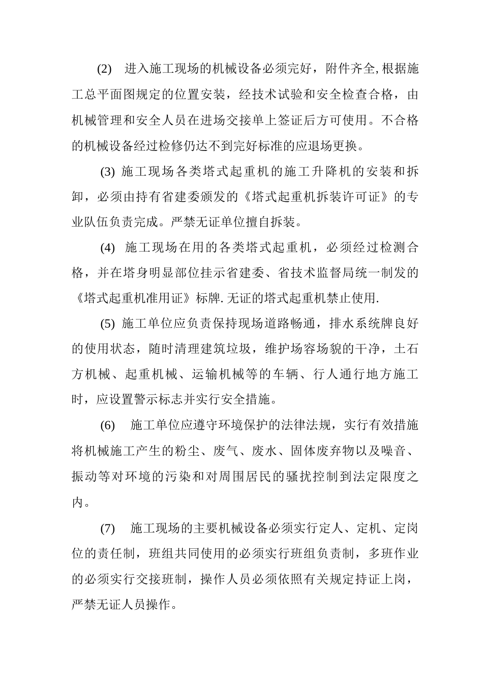 机械设备安全管理制度-_第3页