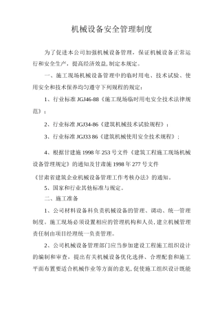 机械设备安全管理制度-