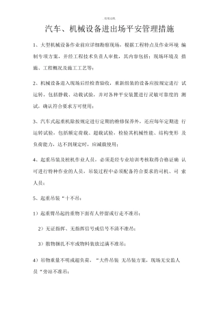 机械设备安全管理措施