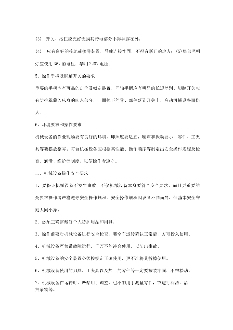 机械设备安全规定及操作安全要求_第2页