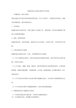 机械设备安全规定及操作安全要求