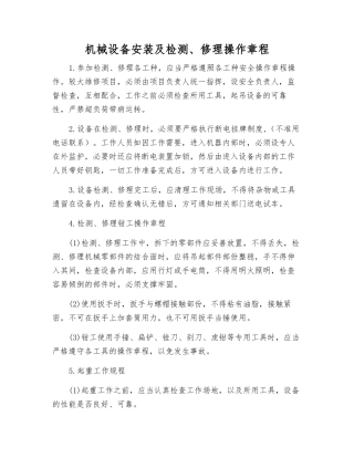 机械设备安装及检修操作规程
