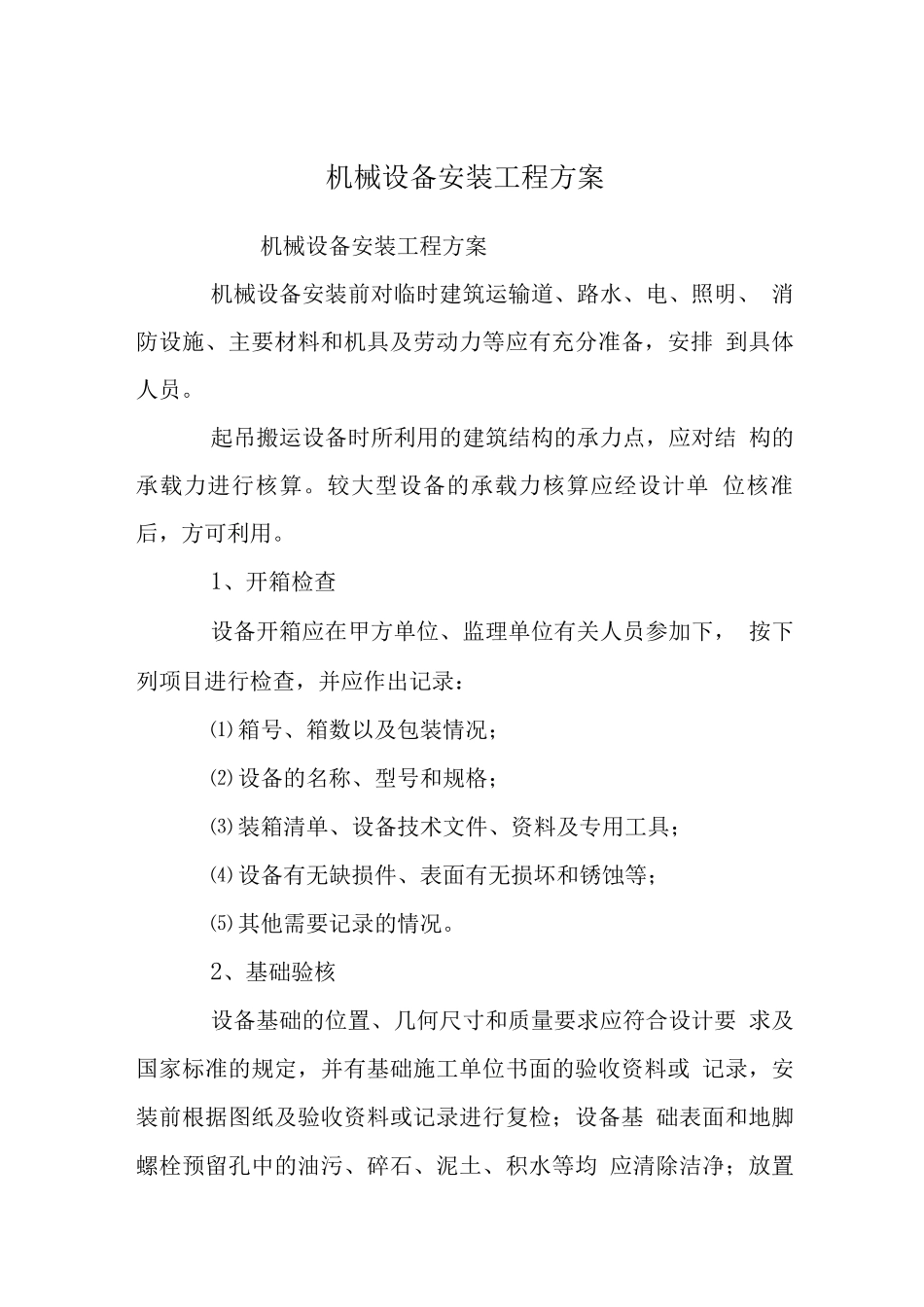 机械设备安装工程方案_第1页