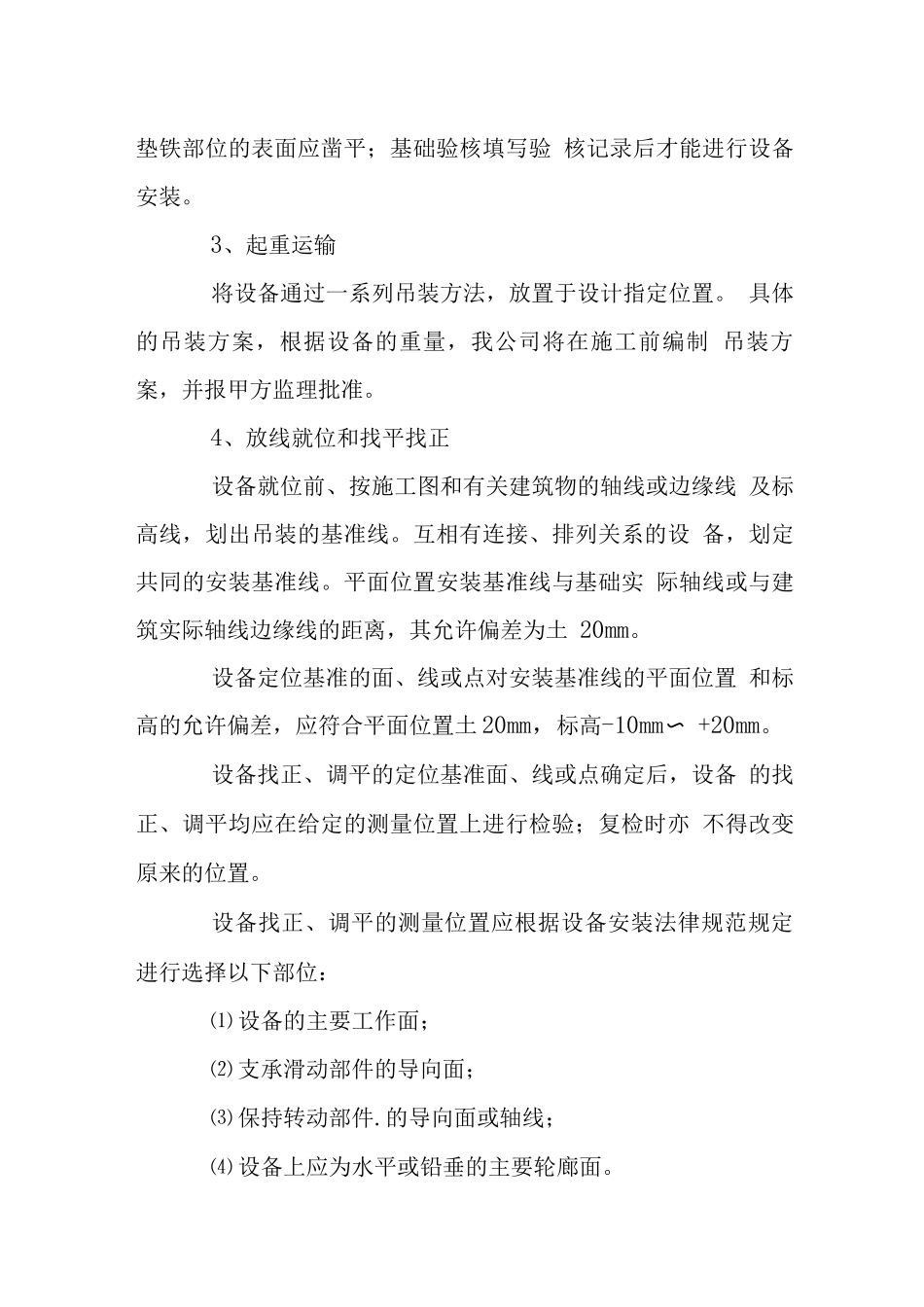 机械设备安装工程方案_第2页