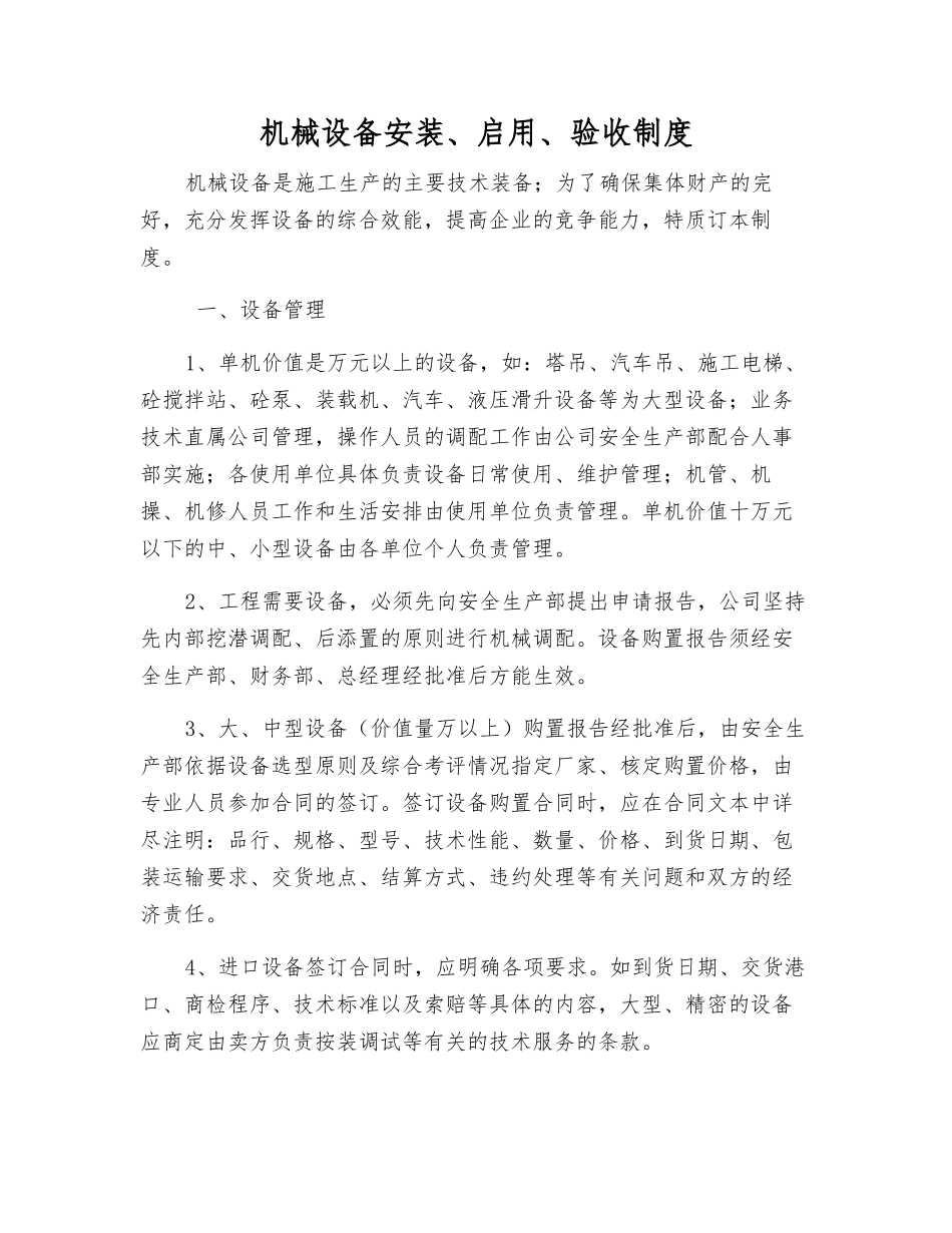 机械设备安装、启用、验收制度_第1页