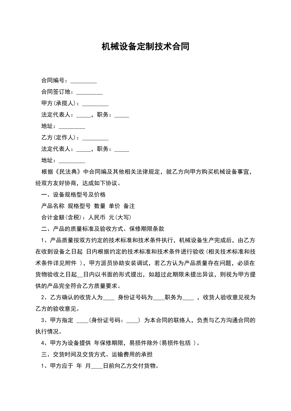 机械设备定制技术合同_第1页