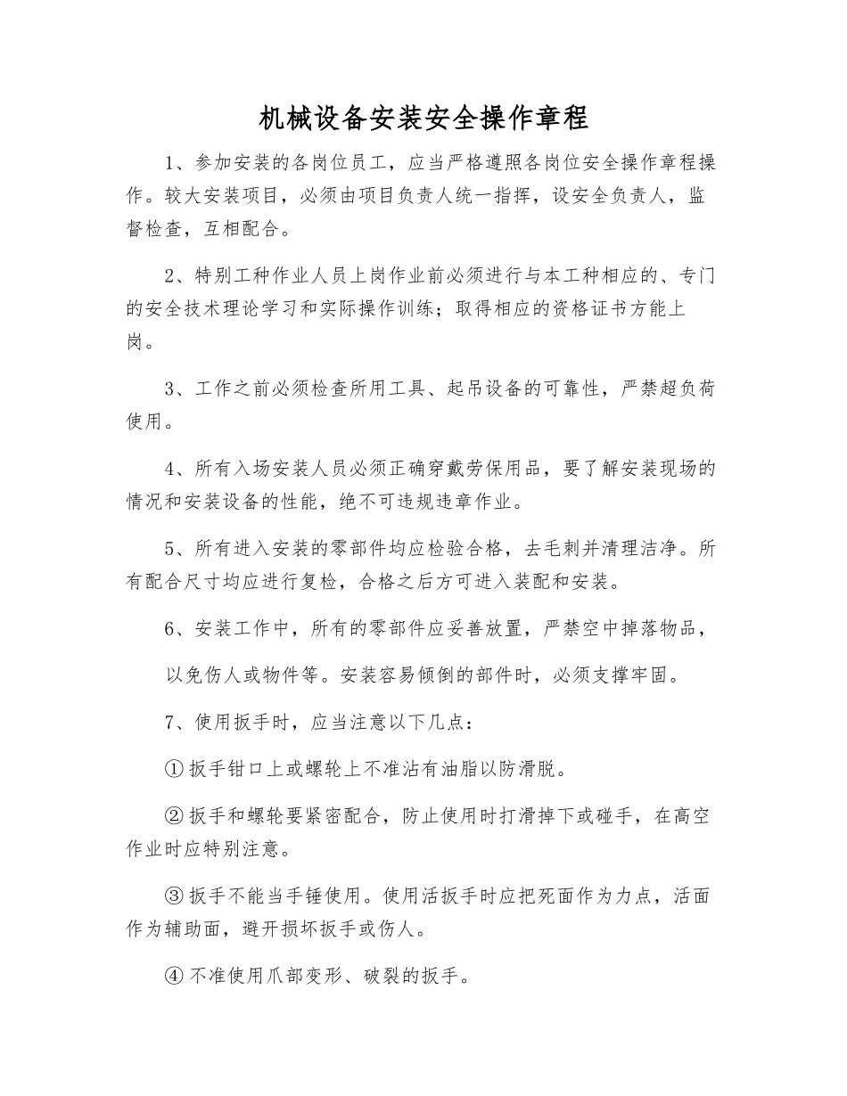 机械设备安装安全操作规程_第1页
