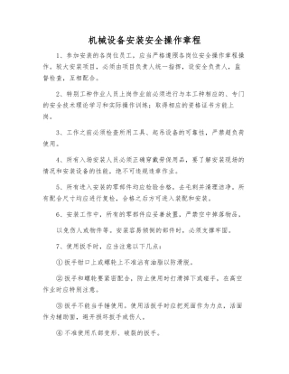 机械设备安装安全操作规程
