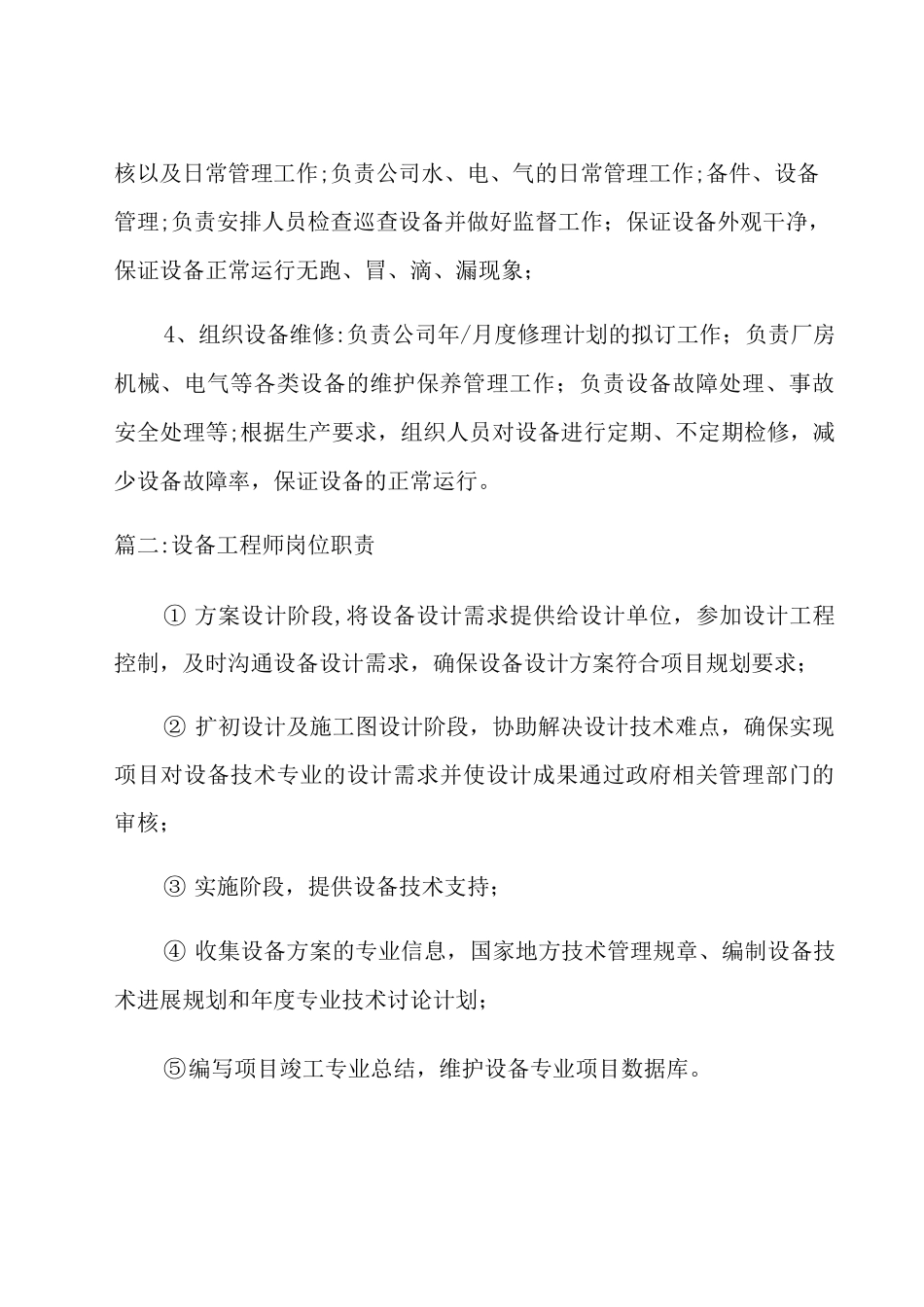 机械设备工程师岗位职责_第2页