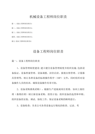 机械设备工程师岗位职责
