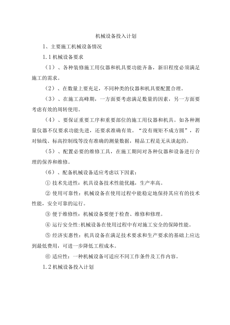 机械设备投入计划_第1页