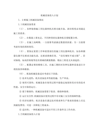 机械设备投入计划