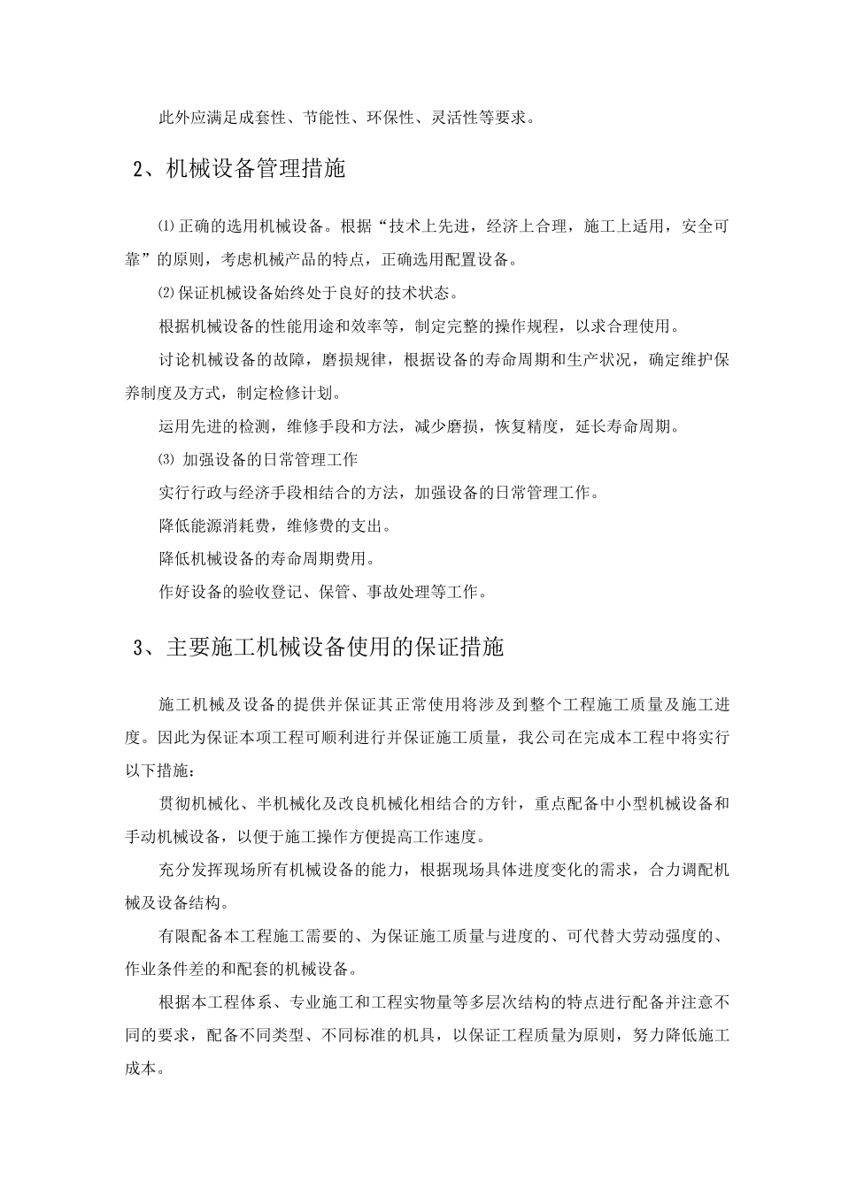 机械设备投入计划及检测设备_第2页