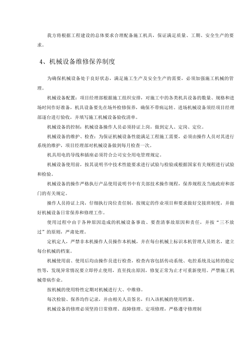 机械设备投入计划及检测设备_第3页