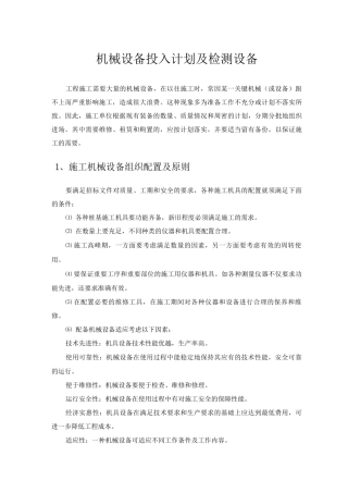 机械设备投入计划及检测设备