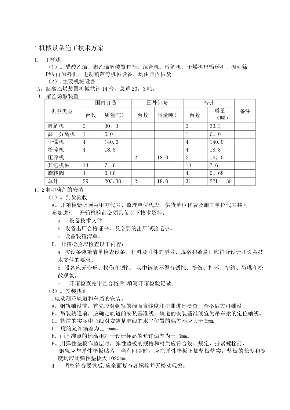 机械设备施工技术方案_第1页