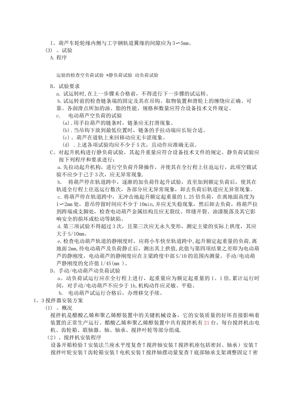 机械设备施工技术方案_第2页