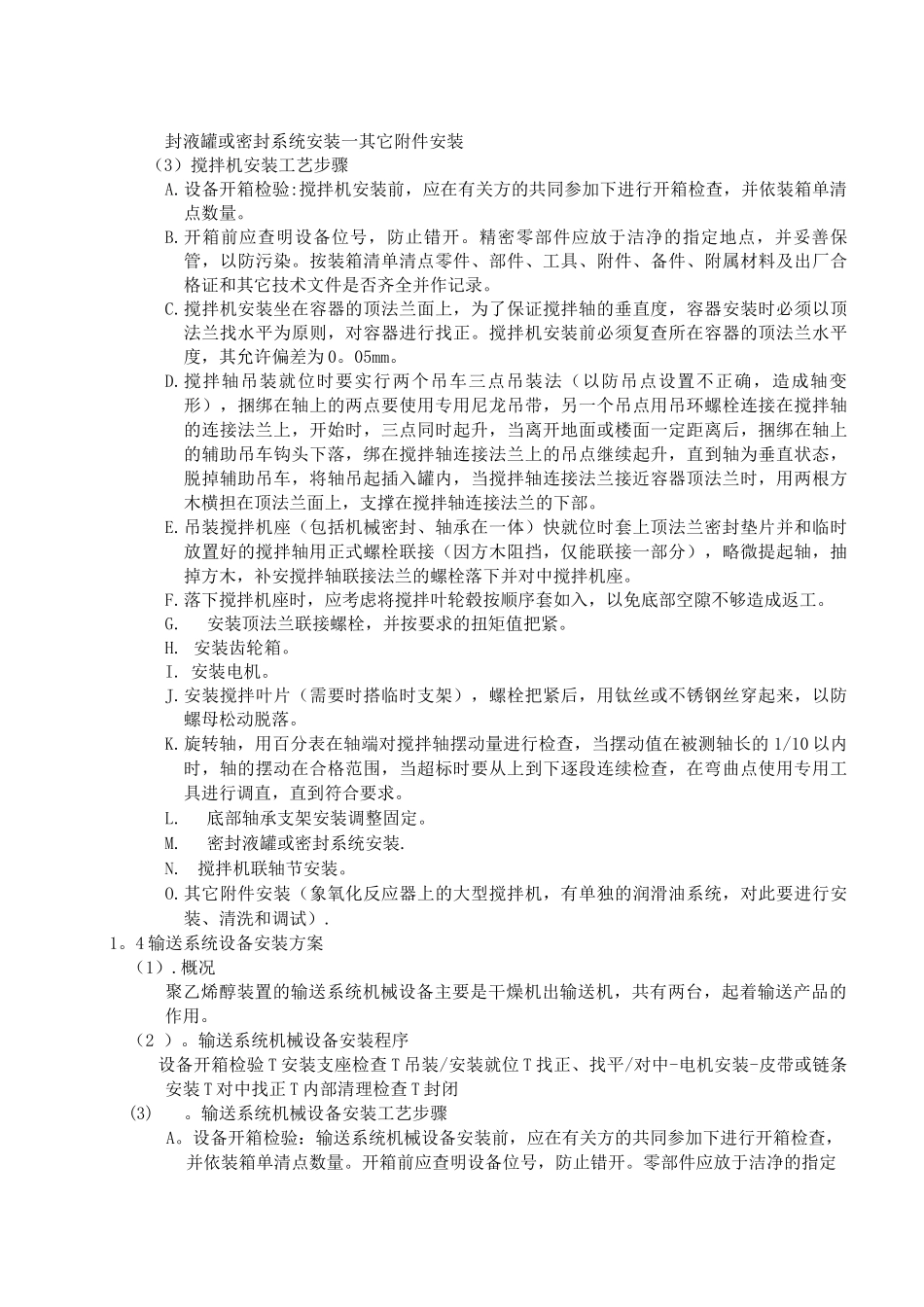 机械设备施工技术方案_第3页