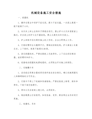 机械设备施工安全措施