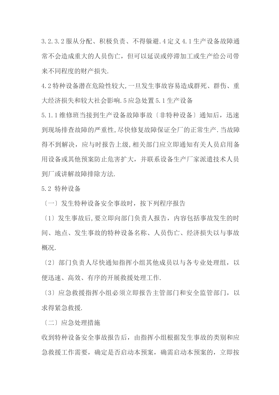 机械设备故障应急预案_第2页