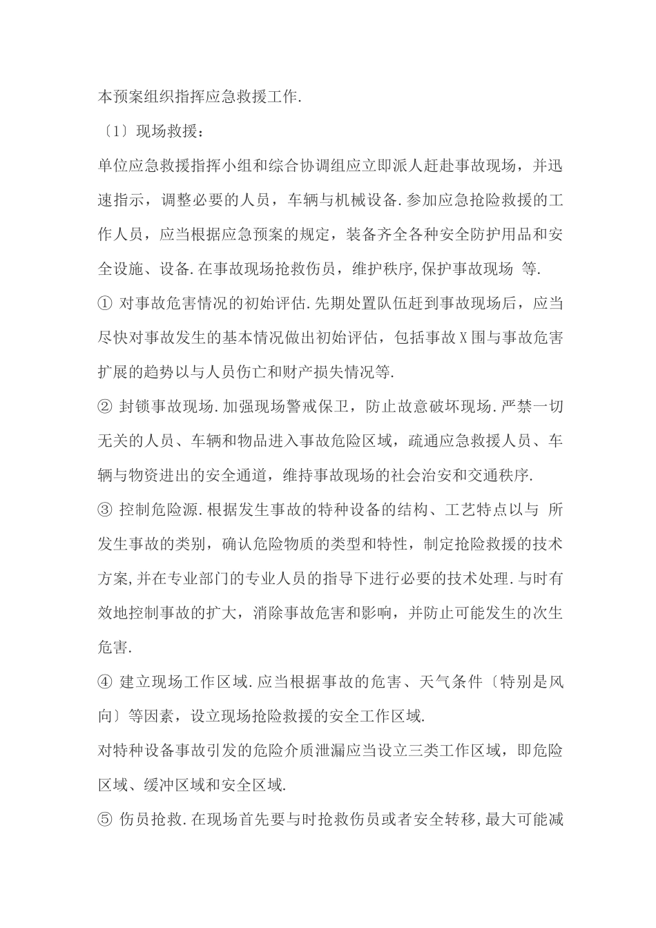 机械设备故障应急预案_第3页