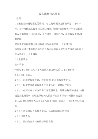 机械设备故障应急预案