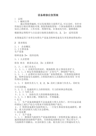 机械设备故障应急预案