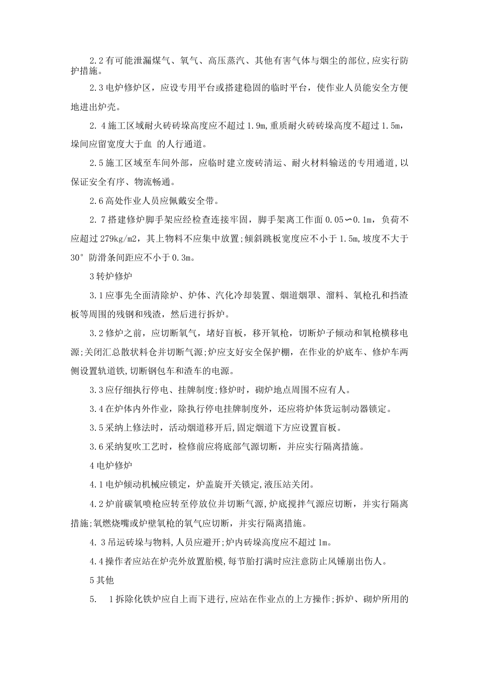 机械设备操作安全管理制度_第3页