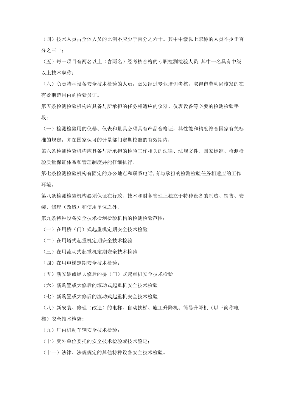 机械设备检测管理制度_第3页