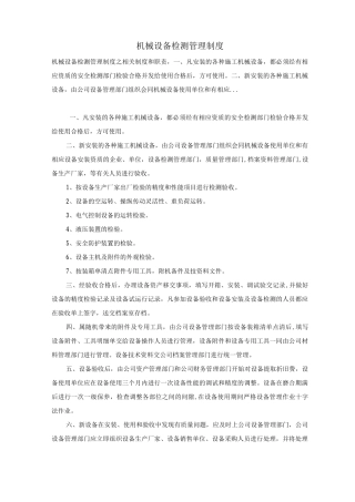 机械设备检测管理制度