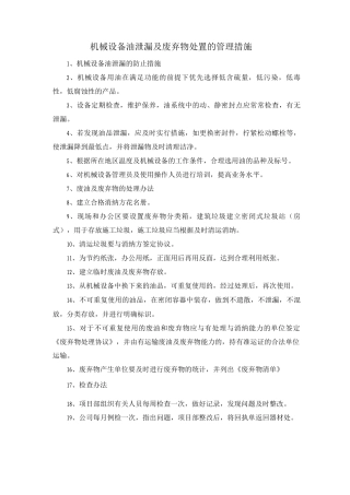 机械设备油泄漏及废弃物处置的管理措施