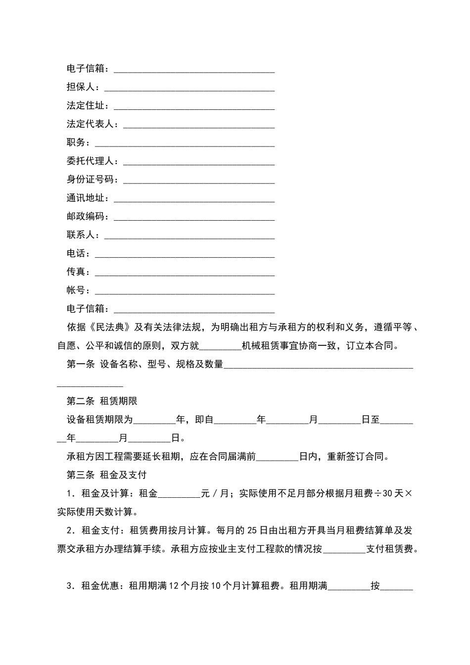 机械设备租赁合同(一)_第2页