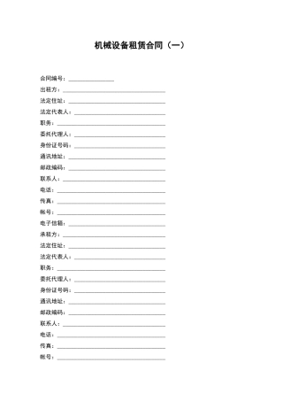 机械设备租赁合同(一)