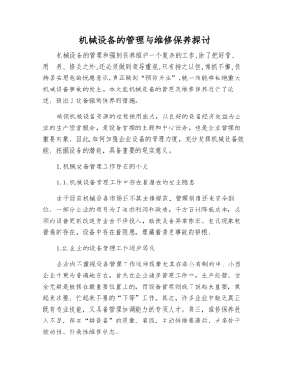 机械设备的管理与维修保养探讨