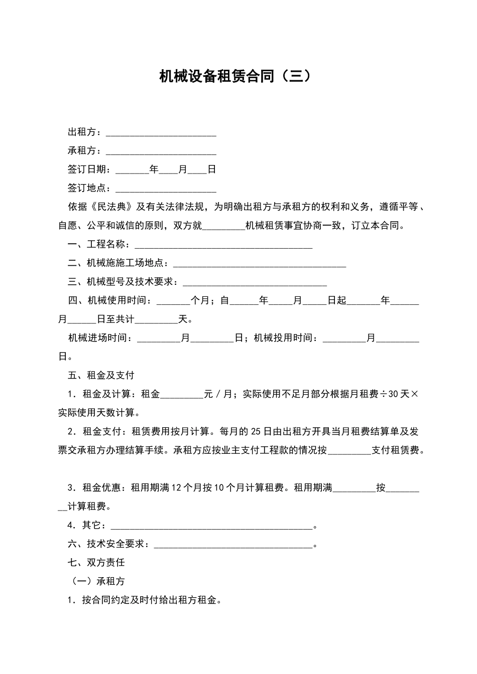机械设备租赁合同(三)_第1页