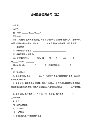 机械设备租赁合同(三)