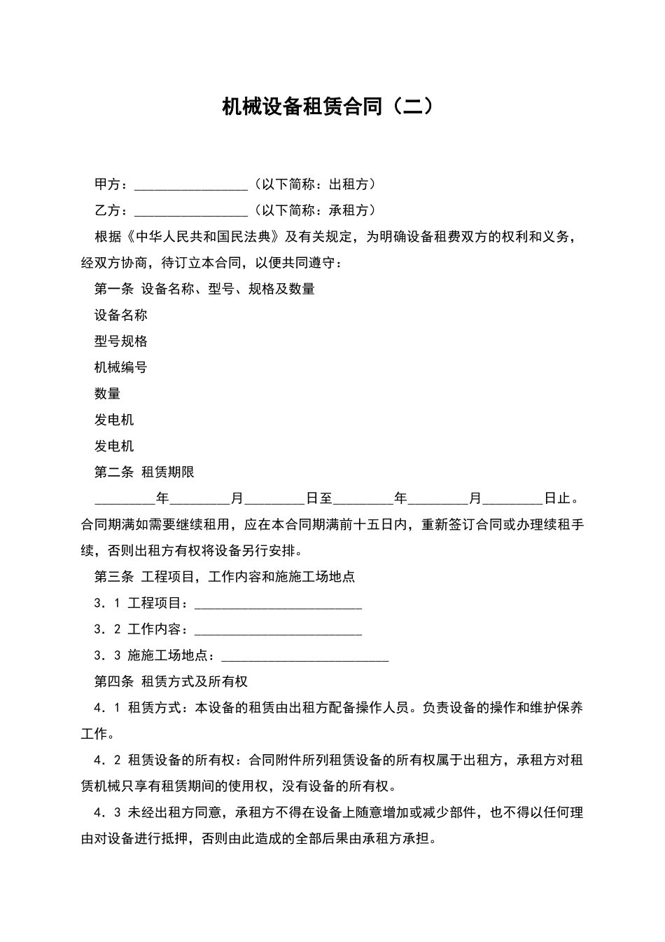 机械设备租赁合同(二)_第1页