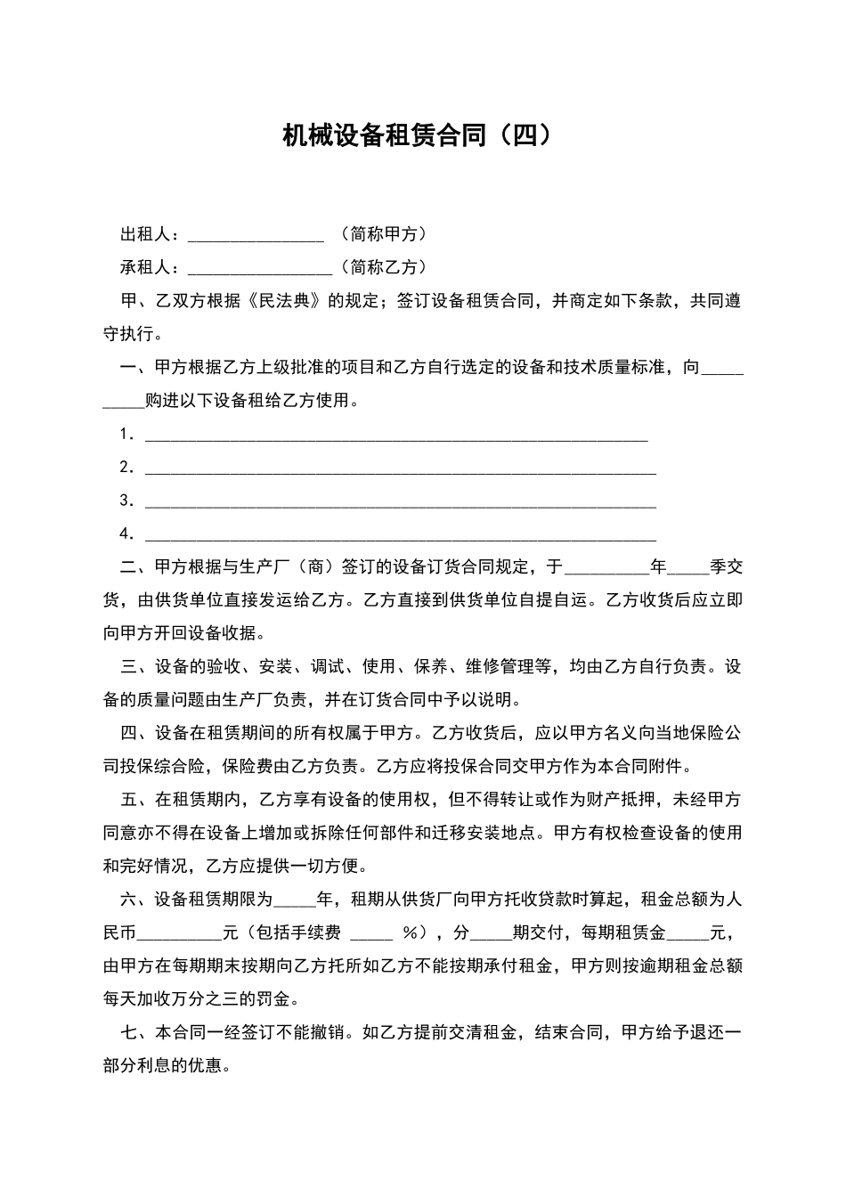 机械设备租赁合同(四)_第1页