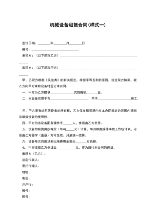 机械设备租赁合同(样式一)