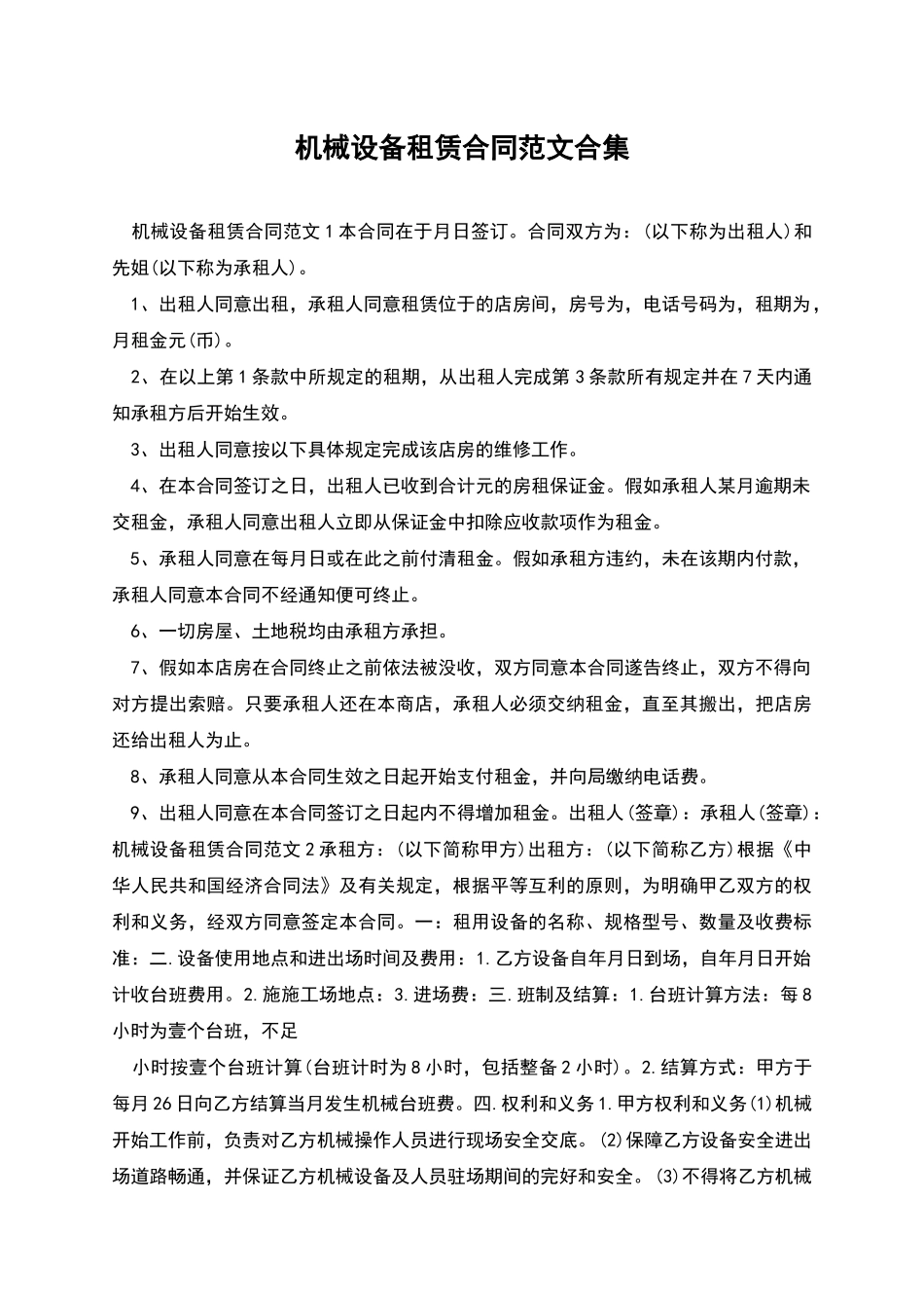 机械设备租赁合同范文合集_第1页