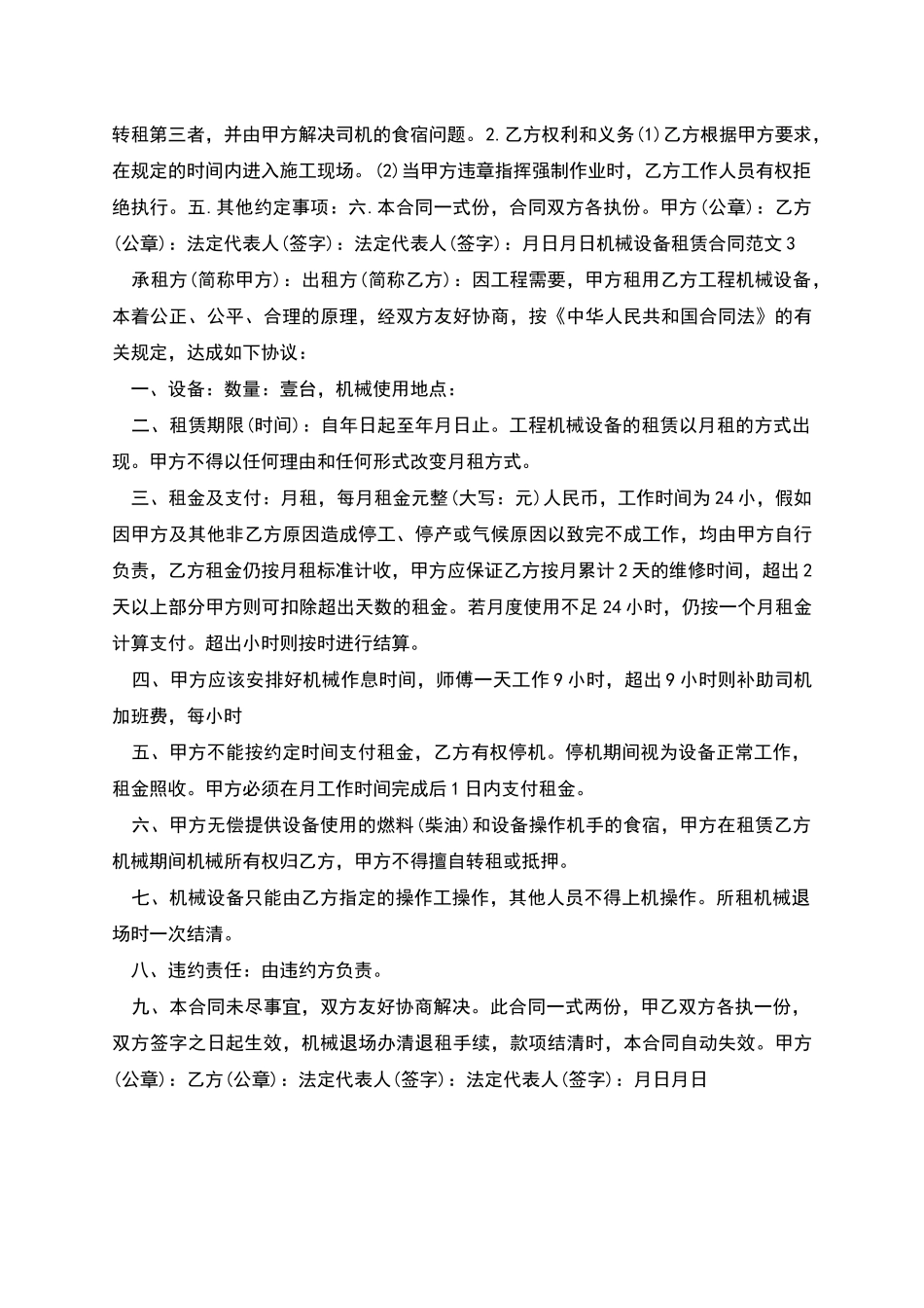 机械设备租赁合同范文合集_第2页