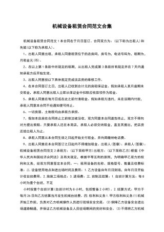 机械设备租赁合同范文合集
