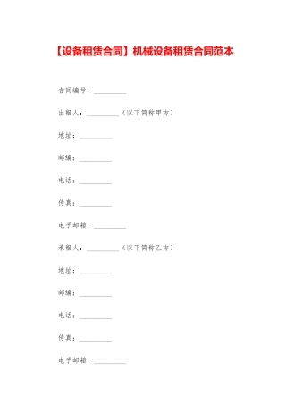 机械设备租赁合同范本