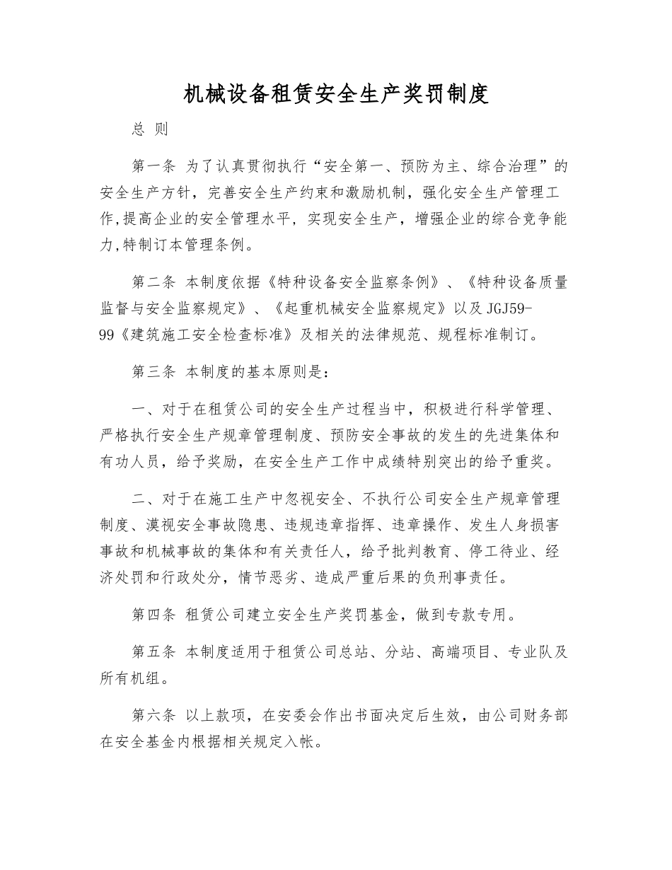 机械设备租赁安全生产奖罚制度_第1页