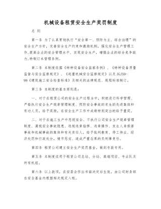 机械设备租赁安全生产奖罚制度