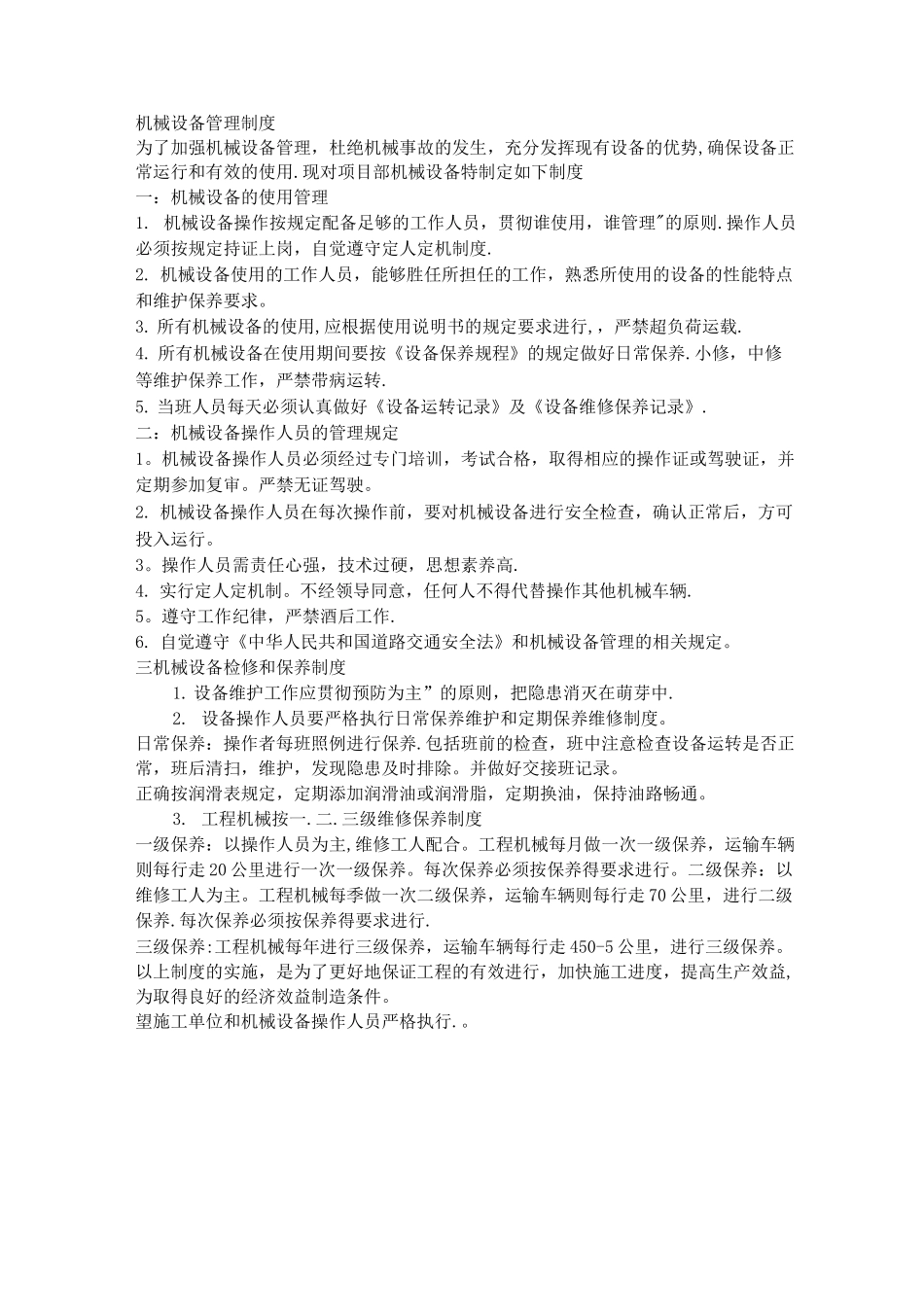 机械设备管理制度MicrosoftWord文档_第1页
